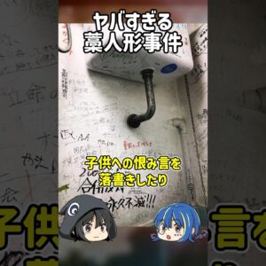【１分解説】子供達を襲った藁人形事件とは？【ゆっくり解説】#shorts