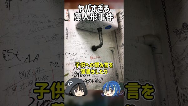 【１分解説】子供達を襲った藁人形事件とは？【ゆっくり解説】#shorts