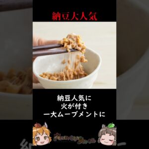 実は大人気？海外で納豆ブーム到来中 #shorts