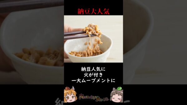 実は大人気？海外で納豆ブーム到来中 #shorts