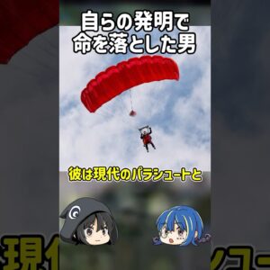 【１分解説】空を飛ぼうとした発明家の末路とは？【ゆっくり解説】#shorts