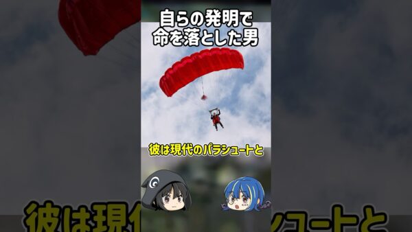 【１分解説】空を飛ぼうとした発明家の末路とは？【ゆっくり解説】#shorts