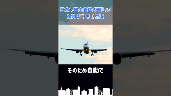 日本一着陸が難しい？「信州まつもと空港」 #shorts