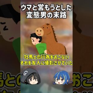 【１分解説】ウマと○○○した男の末路とは？【ゆっくり解説】#shorts