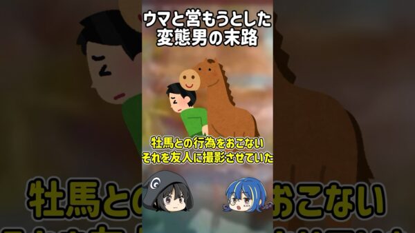 【１分解説】ウマと○○○した男の末路とは？【ゆっくり解説】#shorts