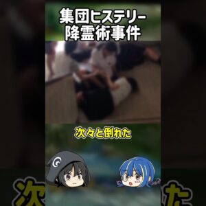 【１分解説】ヤバすぎる降霊術事件とは？【ゆっくり解説】#shorts