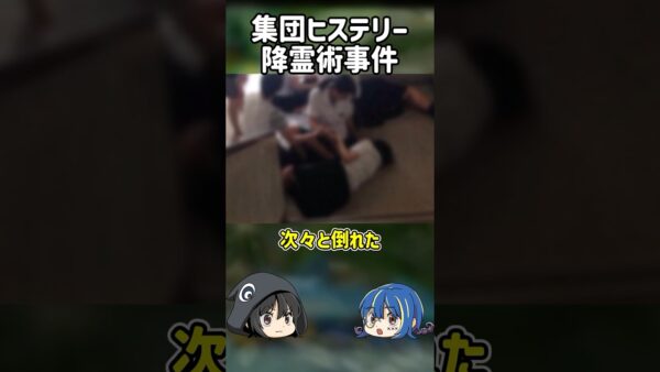 【１分解説】ヤバすぎる降霊術事件とは？【ゆっくり解説】#shorts