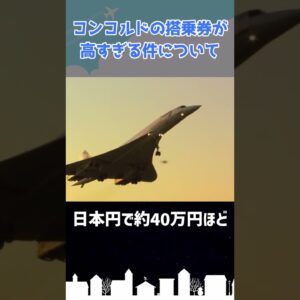 コンコルドに乗るには○○万円必要でした #shorts