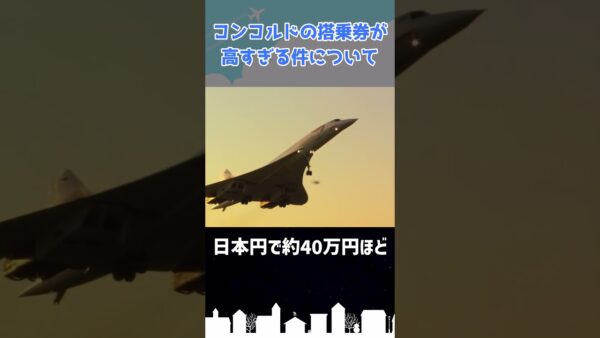 コンコルドに乗るには○○万円必要でした #shorts