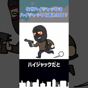 なぜハイジャックはハイジャックと呼ばれるのか？ #shorts