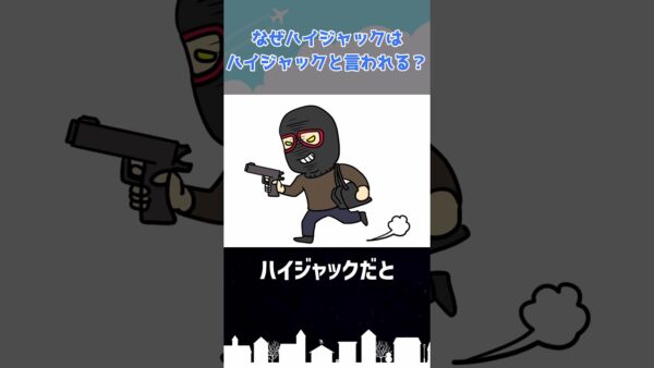 なぜハイジャックはハイジャックと呼ばれるのか？ #shorts