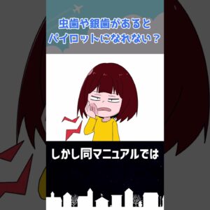 虫歯や銀歯があるとエアラインパイロットになれないって本当？ #shorts