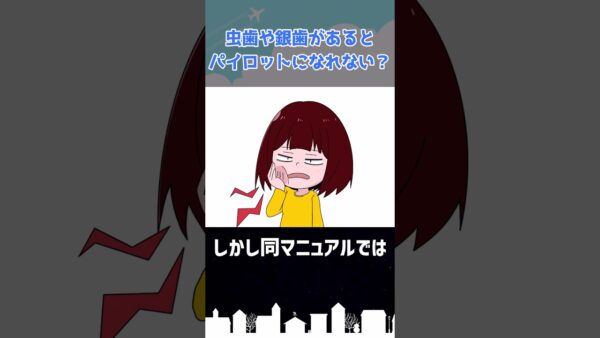 虫歯や銀歯があるとエアラインパイロットになれないって本当？ #shorts