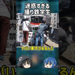 【１分解説】我儘で電車を止めた迷惑撮り鉄学生とは？【ゆっくり解説】#shorts
