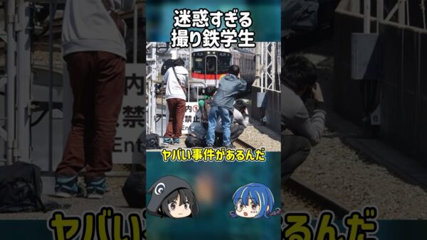 【１分解説】我儘で電車を止めた迷惑撮り鉄学生とは？【ゆっくり解説】#shorts
