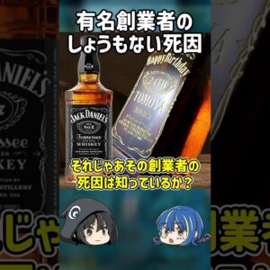 【１分解説】有名ブランド創業者の最悪な死因とは？【ゆっくり解説】#shorts