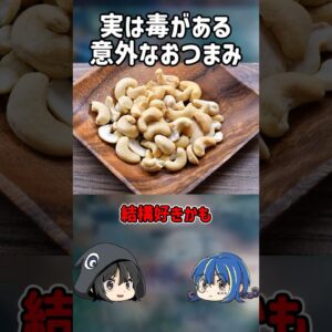 【１分解説】実は毒がある美味しいおつまみとは？【ゆっくり解説】#shorts