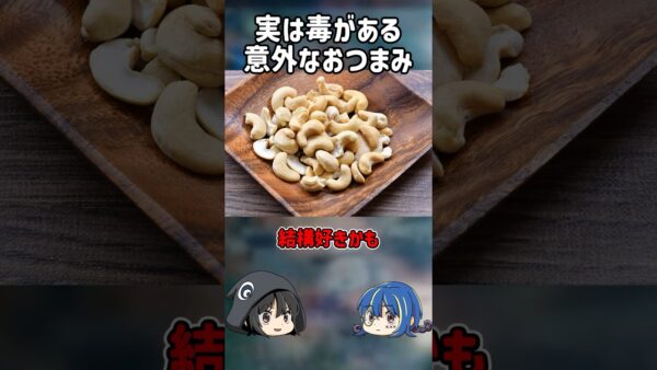 【１分解説】実は毒がある美味しいおつまみとは？【ゆっくり解説】#shorts