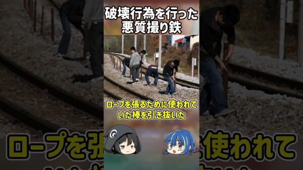 【１分解説】撮り鉄による器物破損事件とは？【ゆっくり解説】#shorts