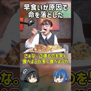 【１分解説】あるものを早食いした末路とは？【ゆっくり解説】#shorts