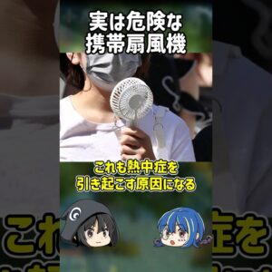 【１分解説】熱中症の危険性のあるやばい道具とは？【ゆっくり解説】#shorts