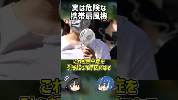 【１分解説】熱中症の危険性のあるやばい道具とは？【ゆっくり解説】#shorts