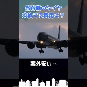 旅客機のタイヤ交換費用は？ #shorts