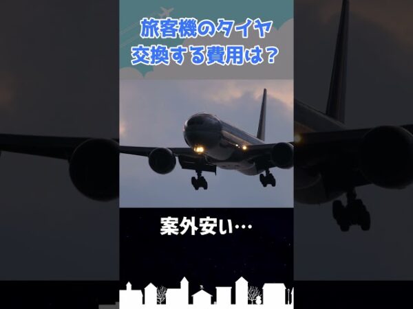 旅客機のタイヤ交換費用は？ #shorts