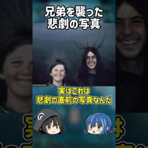【１分解説】兄弟の悲劇の直前をおさめた写真とは？【ゆっくり解説】#shorts