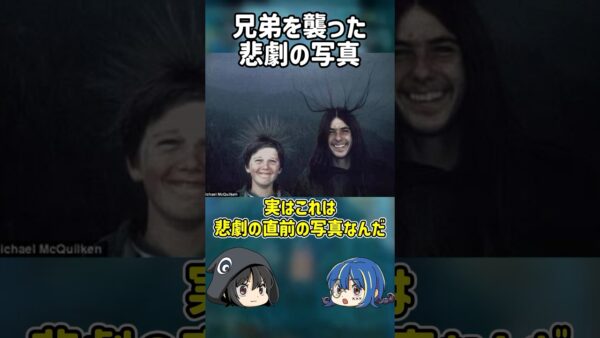 【１分解説】兄弟の悲劇の直前をおさめた写真とは？【ゆっくり解説】#shorts