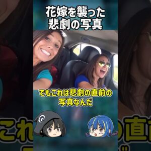 【１分解説】花嫁を襲った悲劇の直前の写真とは？【ゆっくり解説】#shorts