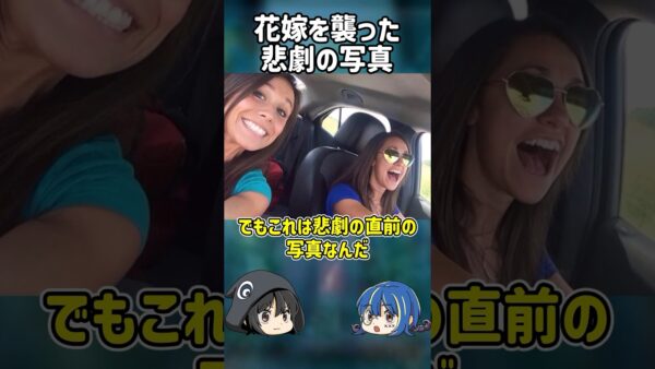 【１分解説】花嫁を襲った悲劇の直前の写真とは？【ゆっくり解説】#shorts