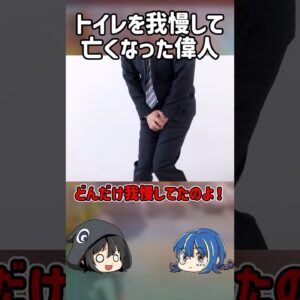 【１分解説】トイレを我慢した偉人の末路とは？【ゆっくり解説】#shorts