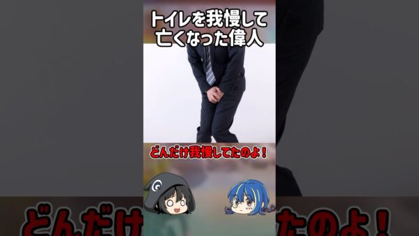 【１分解説】トイレを我慢した偉人の末路とは？【ゆっくり解説】#shorts