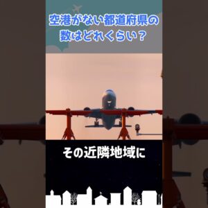空港なし県はいくつある？ #shorts