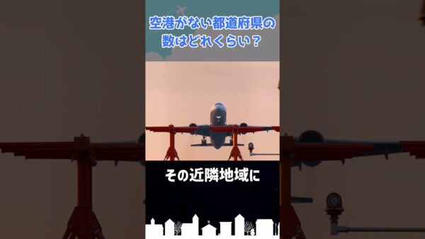 空港なし県はいくつある？ #shorts