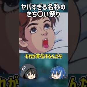 【１分解説】日本のヤバすぎる名前の祭りとは？【ゆっくり解説】#shorts