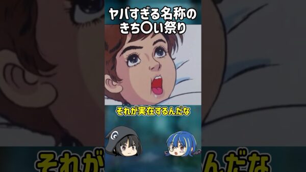 【１分解説】日本のヤバすぎる名前の祭りとは？【ゆっくり解説】#shorts