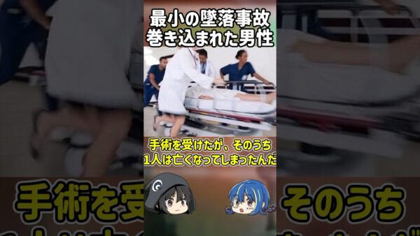 【１分解説】意外なものに衝突された不運な男性の末路とは？【ゆっくり解説】#shorts