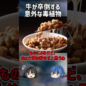 【１分解説】意外すぎる毒をもつ野菜とは？【ゆっくり解説】#shorts
