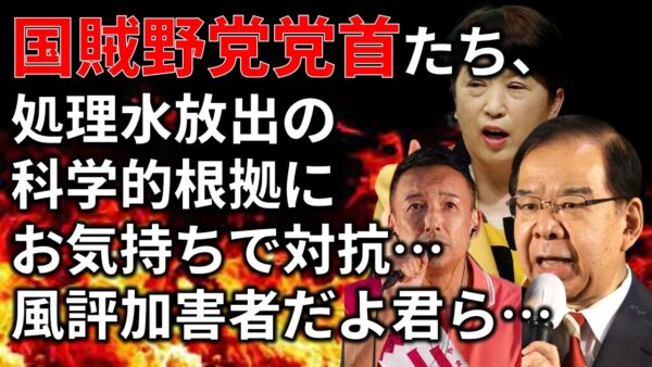 【政治まとめ】「汚染水ガー」を繰り返す山本太郎らの酷すぎる国賊仕草