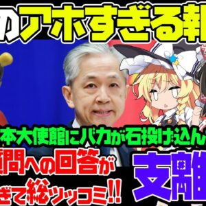 【言葉通じてます？】日本大使館にレンガを投げ込んだ中国　政府は「日本側が悪い」と主張【ゆっくり解説】