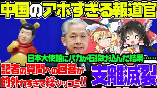 【言葉通じてます？】日本大使館にレンガを投げ込んだ中国　政府は「日本側が悪い」と主張【ゆっくり解説】