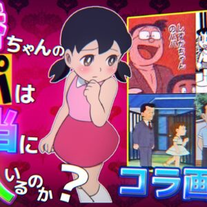 【静香パパ①】静香ちゃんのパパは一人じゃない？複雑な家庭事情！【ドラえもん雑学】