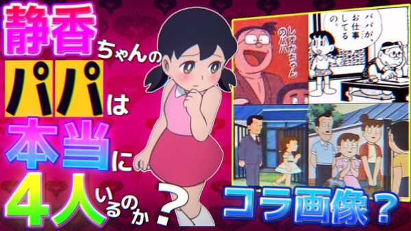 【静香パパ①】静香ちゃんのパパは一人じゃない？複雑な家庭事情！【ドラえもん雑学】