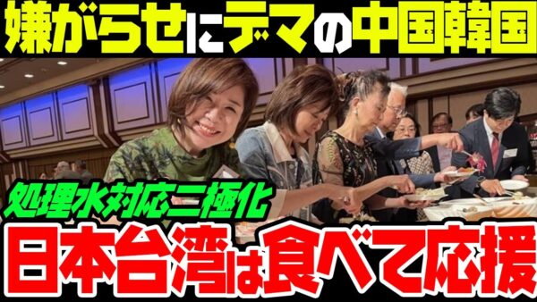 【処理水放出】デマ嫌がらせ続ける中国韓国と、消費促進する日本台湾【ゆっくり解説】