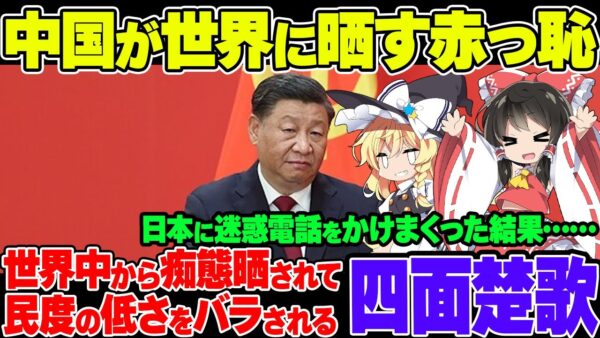 【恥さらし】処理水海洋放出巡り中国から迷惑電話殺到 欧米も詳報、中東メディアはデータで安全性伝える【ゆっくり解説】