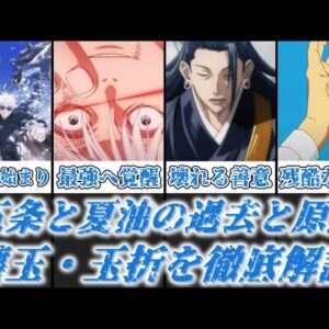 【ゆっくり解説】五条と夏油の過去と原点 懐玉・玉折を徹底解説【呪術廻戦】