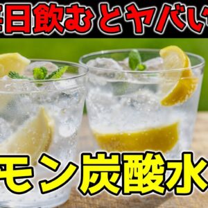 【ゆっくり解説】レモン炭酸水は体に悪い！毎日飲むとどうなる？ウィルキンソンは大丈夫？