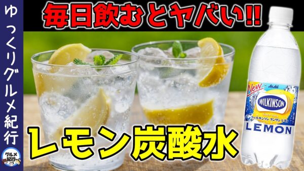【ゆっくり解説】レモン炭酸水は体に悪い！毎日飲むとどうなる？ウィルキンソンは大丈夫？